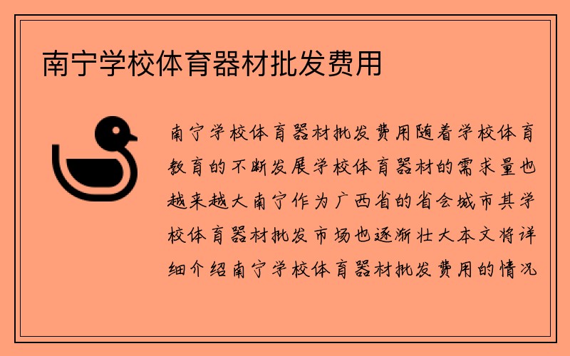 南宁学校体育器材批发费用