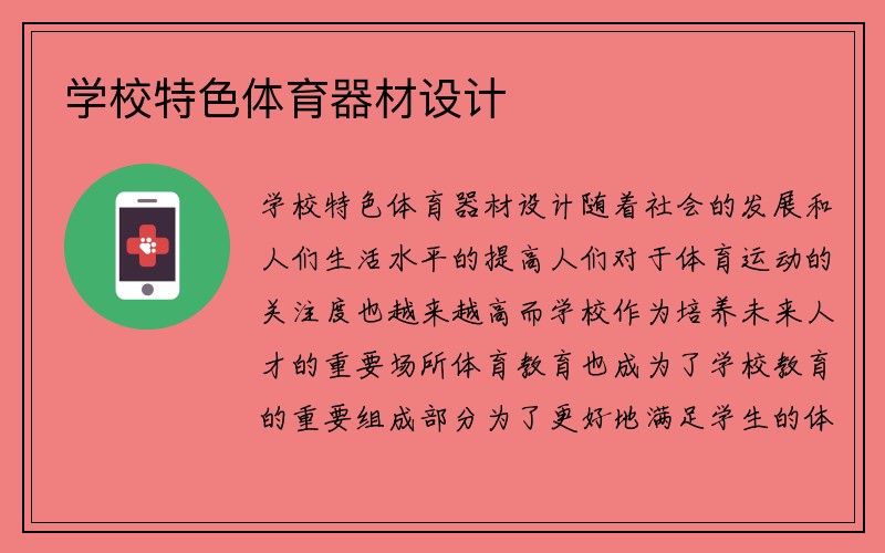 学校特色体育器材设计