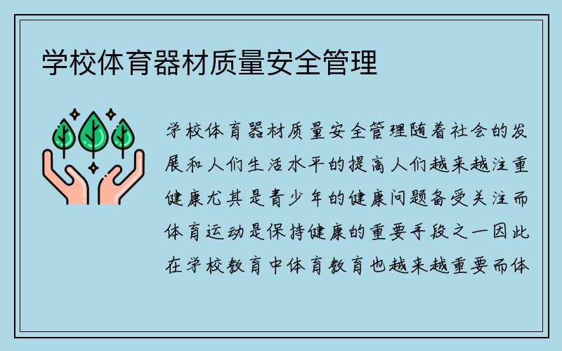 学校体育器材质量安全管理