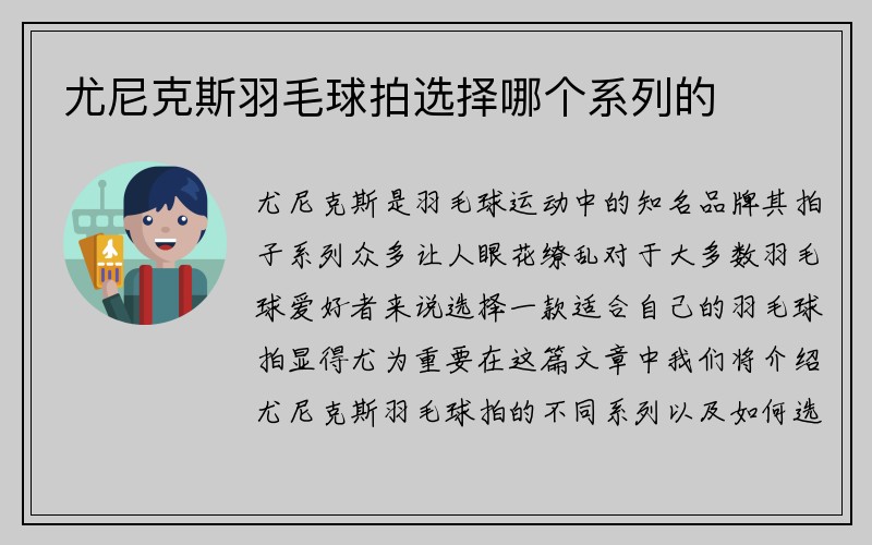 尤尼克斯羽毛球拍选择哪个系列的